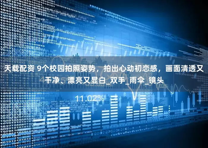 天载配资 9个校园拍照姿势，拍出心动初恋感，画面清透又干净、漂亮又显白_双手_雨伞_镜头