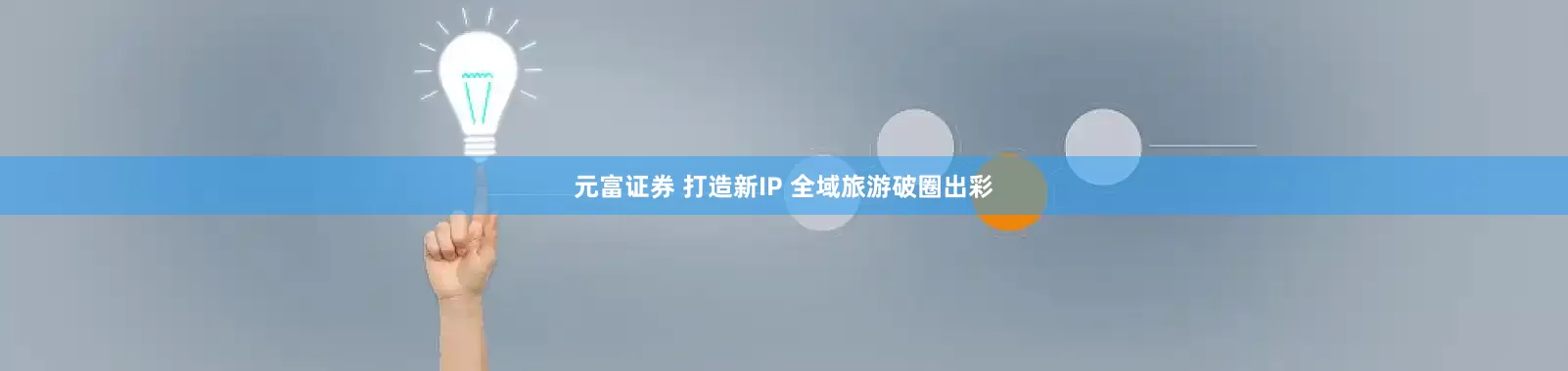 元富证券 打造新IP 全域旅游破圈出彩